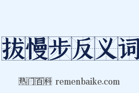 拔慢步反义词是什么意思的图片